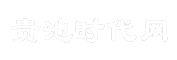 贵池时代网